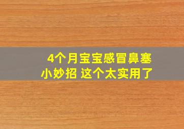 4个月宝宝感冒鼻塞小妙招 这个太实用了